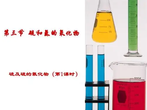 第三节硫和氮的氧化物