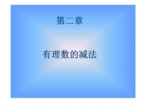 数学北师大版七年级上 2.5有理数的减法