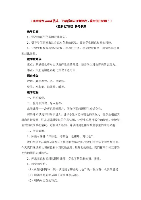 【新版】人美版七年级美术下册《色彩的对比》名师教案【名校精品】