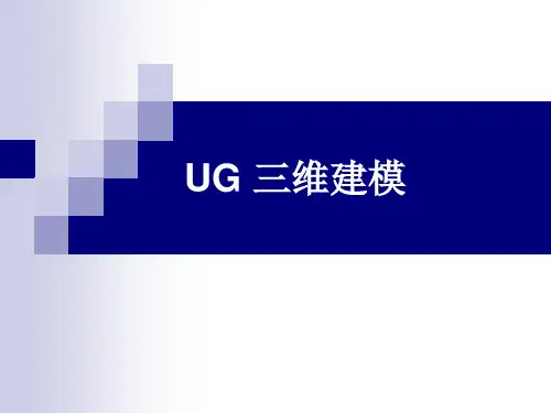 UG 三维建模