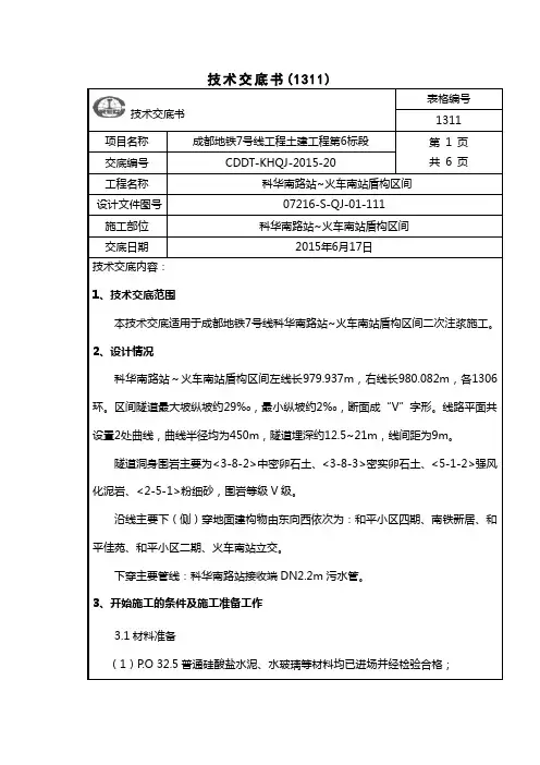 科火盾构区间二次注浆施工技术交底