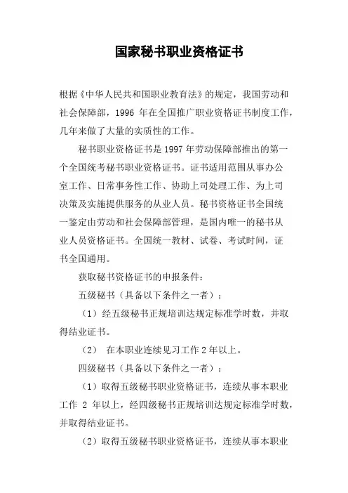 国家秘书职业资格证书