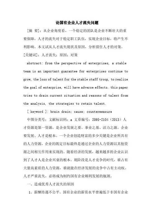 论国有企业人才流失问题