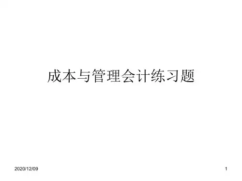 对外经贸大学《成本与管理会计》课堂练习PPT教学课件