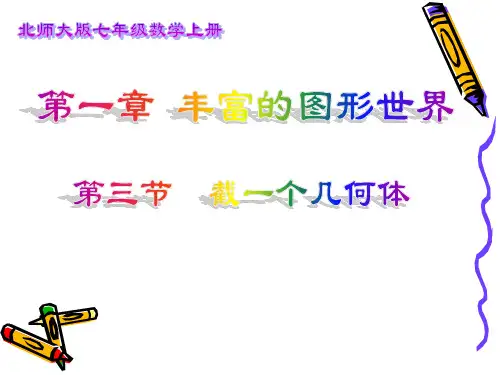 第一章 截一个几何体(1) 省优获奖课件 公开课一等奖课件