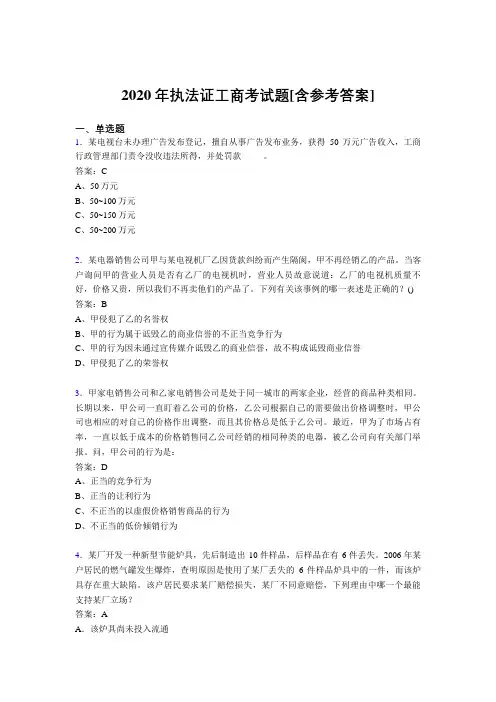 2020年执法证工商考试题GC[含参考答案]