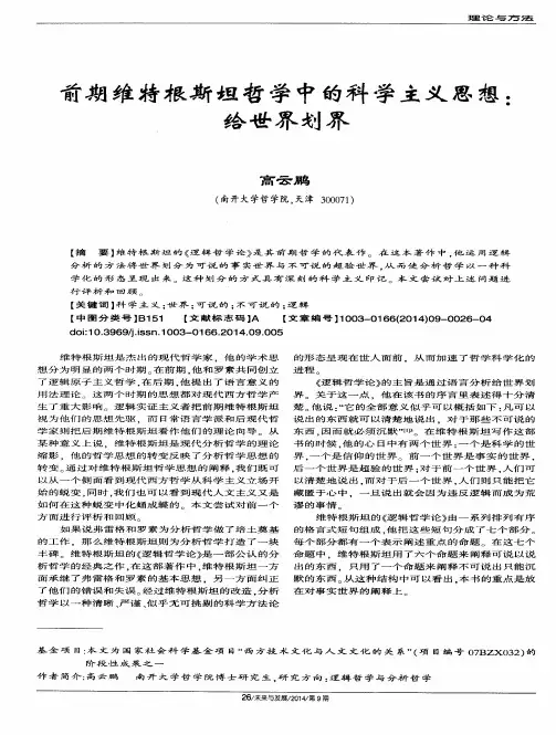 前期维特根斯坦哲学中的科学主义思想：给世界划界