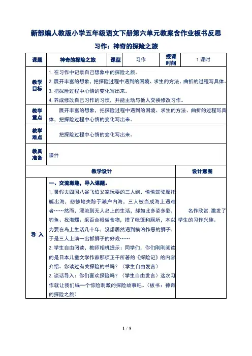 新部编人教版小学五年级语文下册第六单元习作：神奇的探险之旅教案含作业板书反思