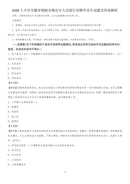 2020上半年安徽省铜陵市铜官区人民银行招聘毕业生试题及答案解析