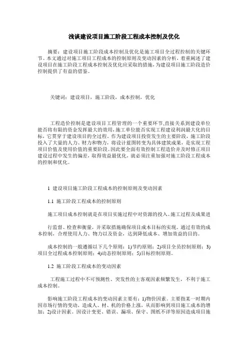 浅谈建设项目施工阶段工程成本控制及优化