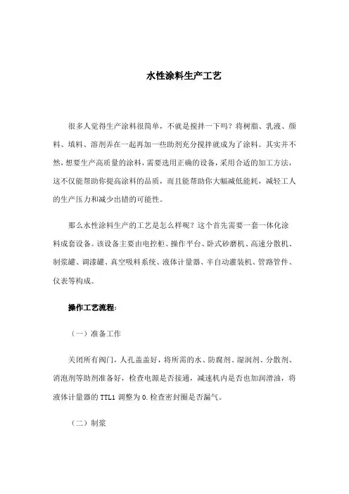 水性涂料生产工艺