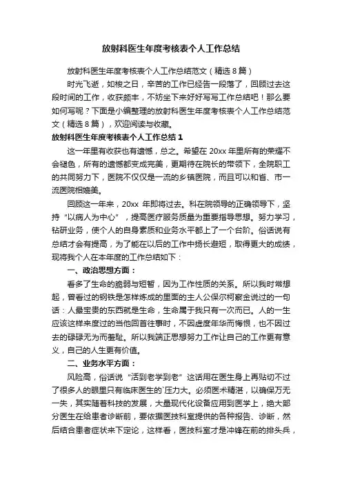 放射科医生年度考核表个人工作总结范文（精选8篇）