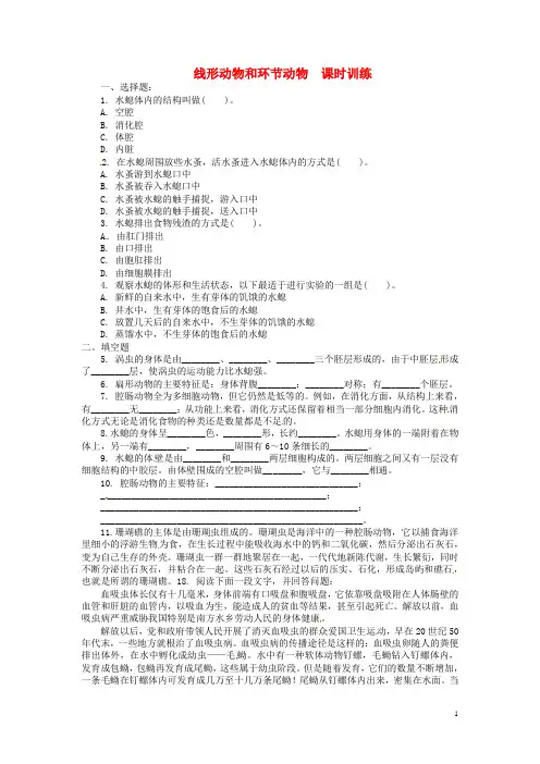 2013-2014学年八年级生物上册 第一章 动物的主要类群 1.1 腔肠动物和扁形动物课时训练