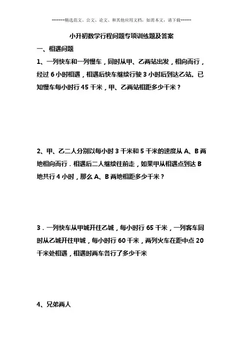 小升初数学行程问题专项训练题及答案