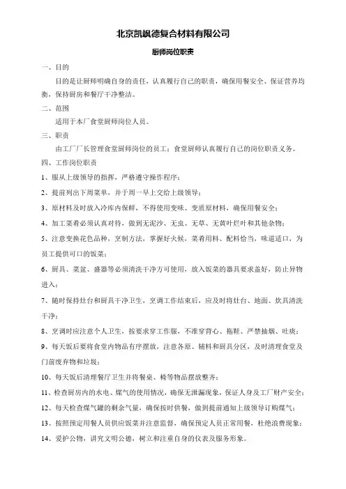 厨师岗位职责 2
