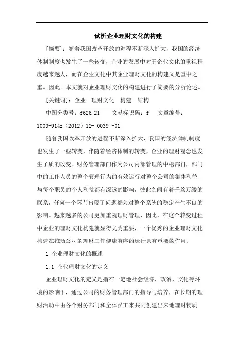 企业理财文化构建论文