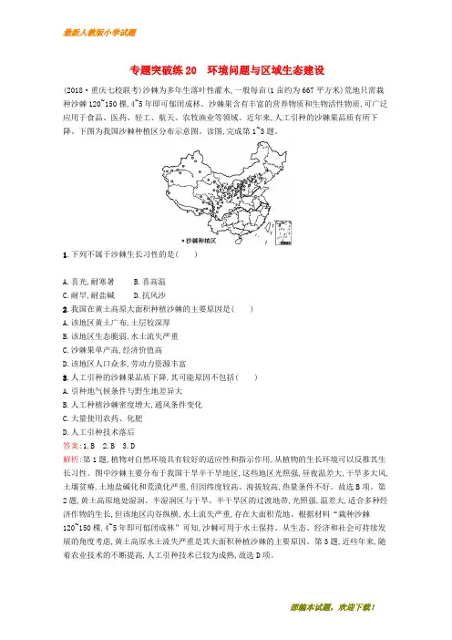 (全国通用版)新2020版高考地理二轮复习 专题八 区域特征分析与区域生态环境建设 第20讲 环境问题与区域生