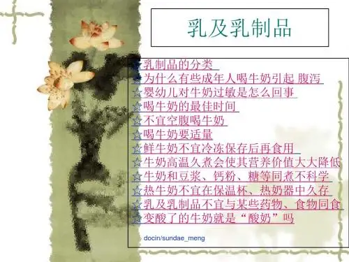 新编文档-【生活百科】乳及乳制品你必须知道的知识P28-精品文档
