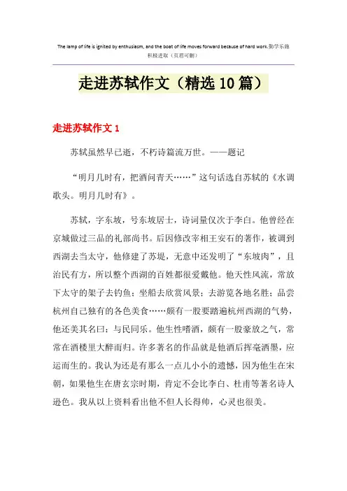 走进苏轼作文(精选10篇)