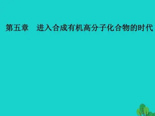 高中化学第五章进入合成有机高分子化合物的时代1合成高分子化合物的基本方法课件新人教版选修5