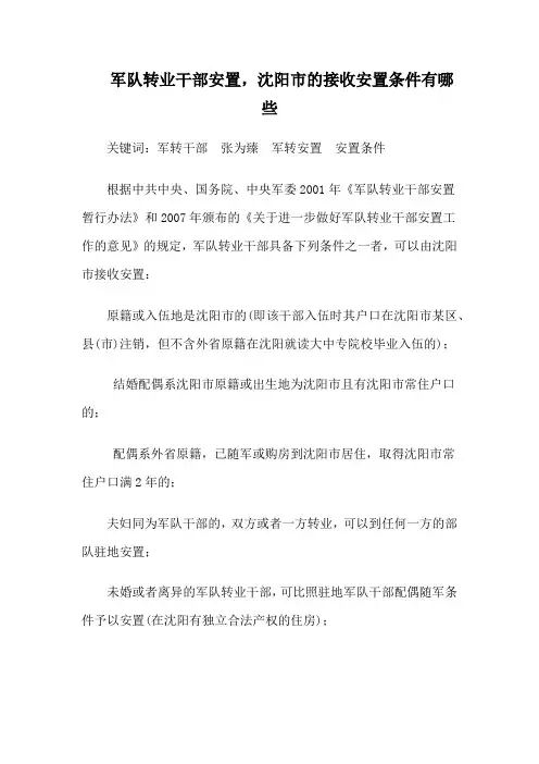 军队转业干部安置,沈阳市的接收安置条件有哪些