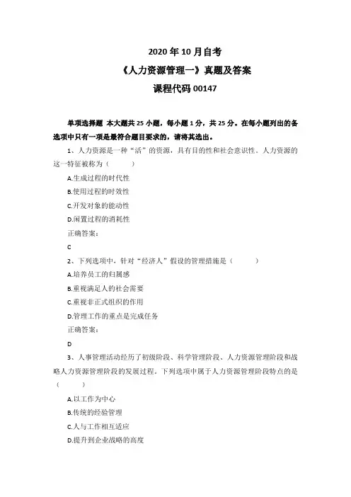 2020年10月自考《人力资源管理一》00147真题及答案