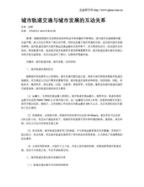 城市轨道交通与城市发展的互动关系