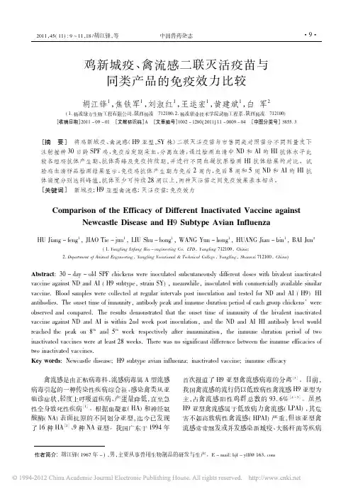 鸡新城疫_禽流感二联灭活疫苗与同类产品的免疫效力比较