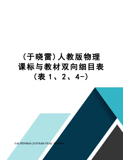 (于晓雷)人教版物理课标与教材双向细目表(表1、2、4-)