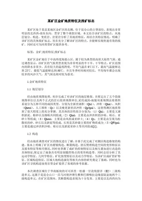 某矿区金矿地质特征及找矿标志