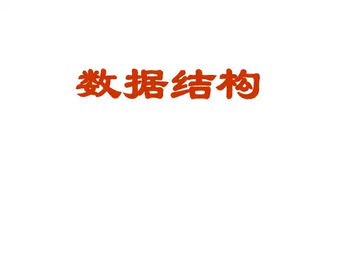 数据结构讲义及题型