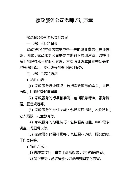 家政服务公司老师培训方案