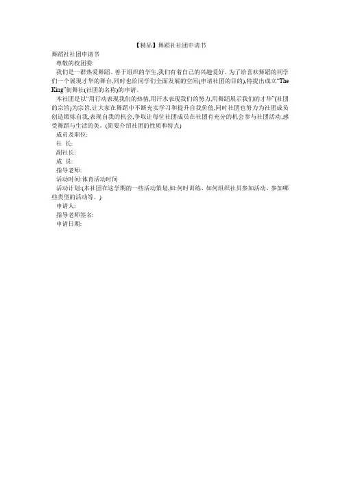 【精品】舞蹈社社团申请书