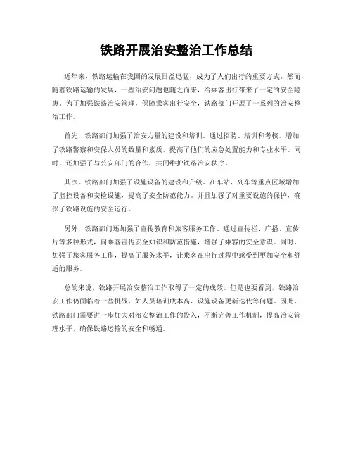 铁路开展治安整治工作总结