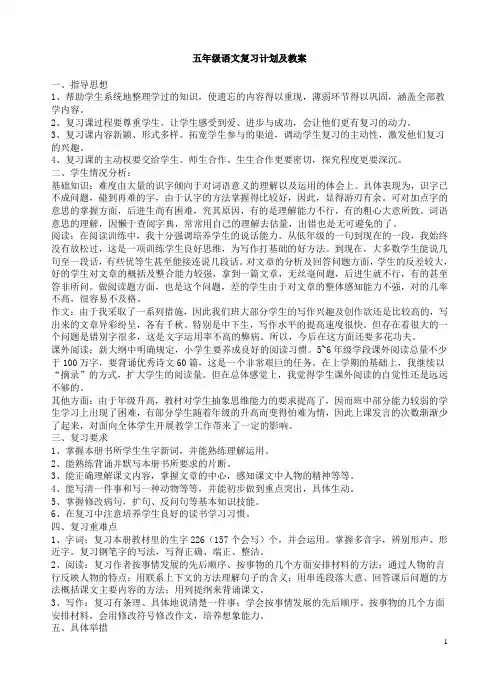 小学五年级下册语文复习计划及教案