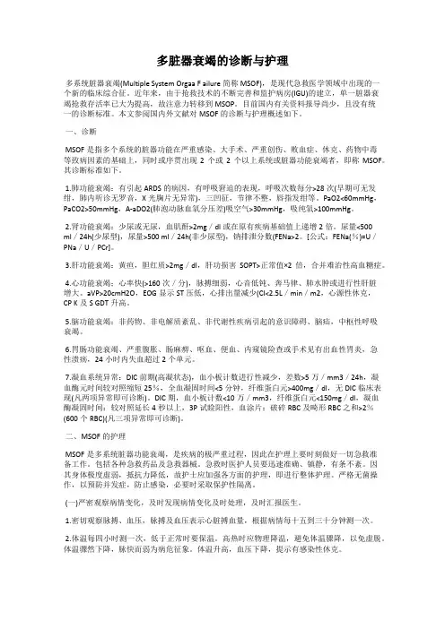多脏器衰竭的诊断与护理