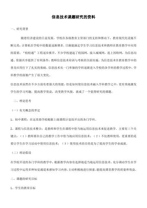 信息技术课题研究报告