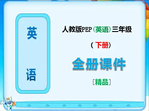 人教版PEP英语三年级下册全册全套ppt课件【最新版】