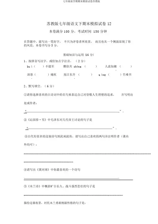 七年级下学期期末模拟试卷苏教版