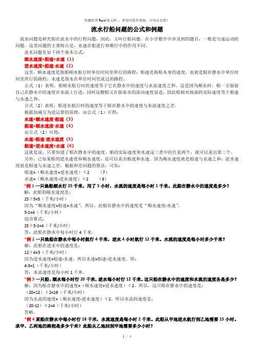 四年级流水行船问题的公式和例题(含答案)