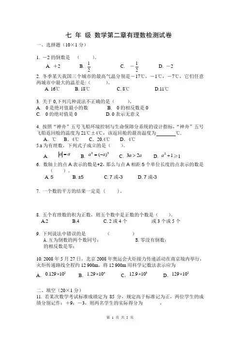 七年级数学第二章有理数检测试卷