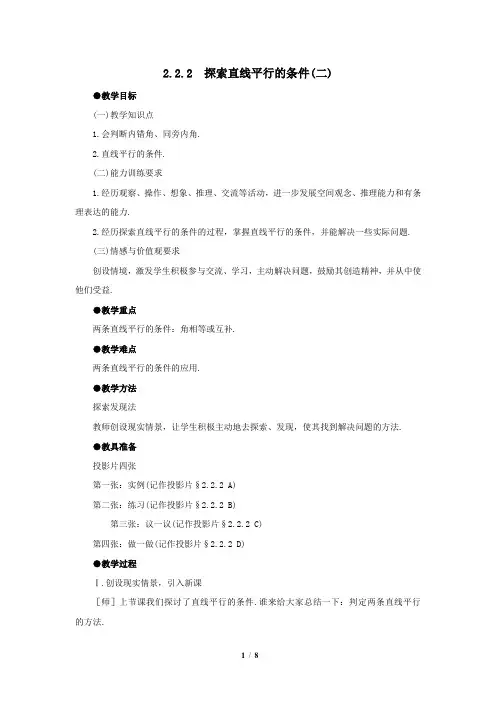 北师大版七年级数学下册《探索直线平行的条件(2)》教案2
