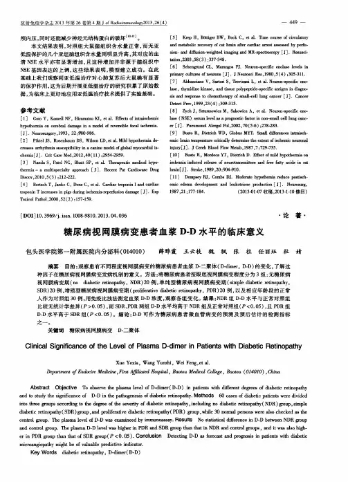 糖尿病视网膜病变患者血浆D-D水平的临床意义