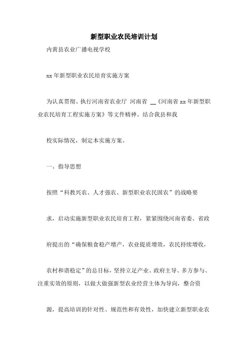 新型职业农民培训计划