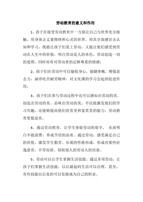 劳动教育的意义和作用
