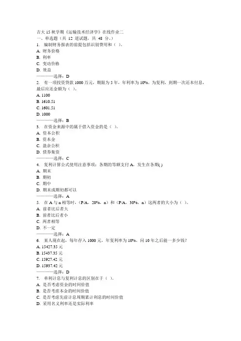 吉大15秋学期《运输技术经济学》在线作业二满分答案