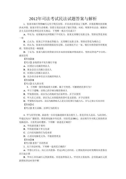 2012年司法考试民法试题答案与解析keguan