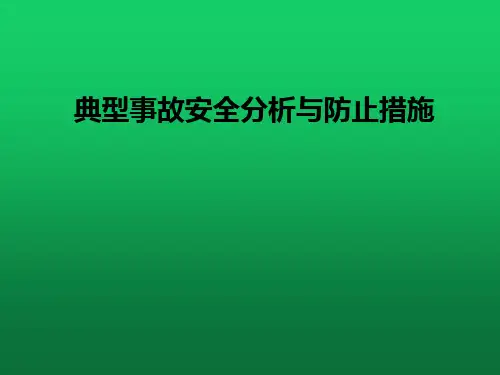 典型事故安全分析与防止措施