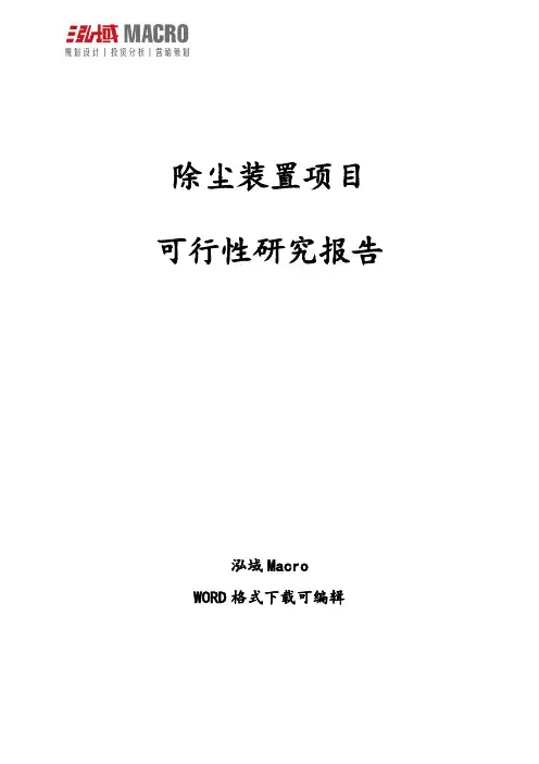 除尘装置项目可行性研究报告