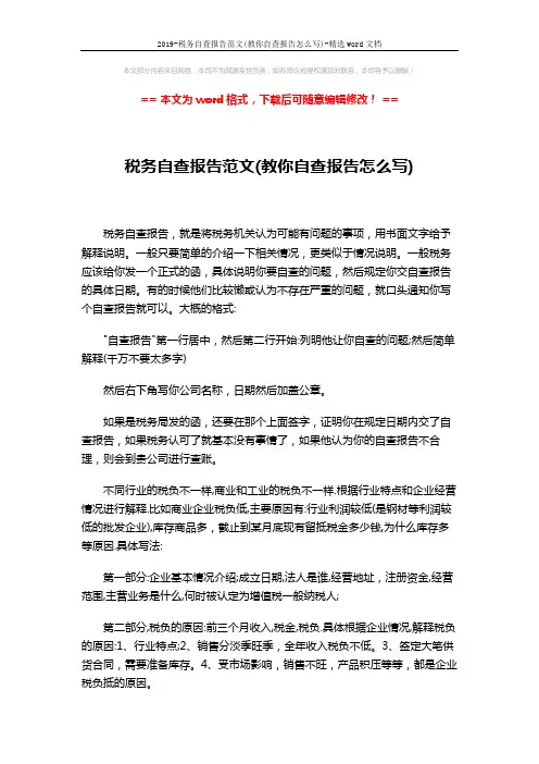 2019-税务自查报告范文(教你自查报告怎么写)-精选word文档 (3页)